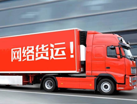 網(wǎng)絡(luò)貨運(yùn)平臺(tái)